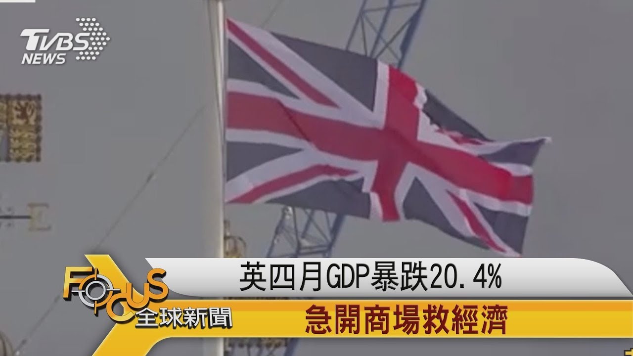 英國四月GDP暴跌20.4% 急開商場救經濟