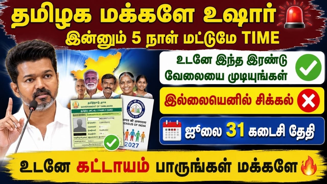 🚨தமிழக மக்களுக்கு அவசர அறிவிப்பு | ஜூலை 31 Deadline | உடனே இந