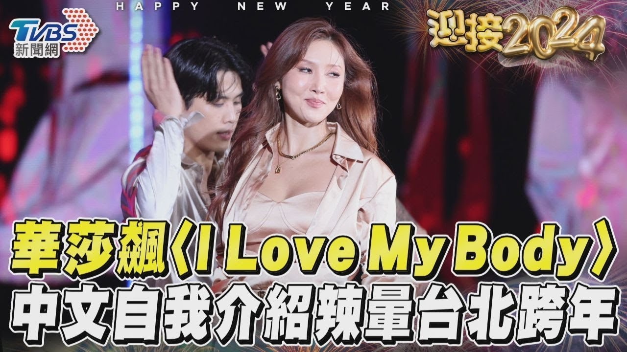 影音/華莎飆唱〈I Love My Body〉 中文自我介紹辣暈台北跨年