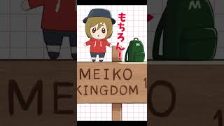 【非公式】アンソロ『 MEIKO王国の歩き方』