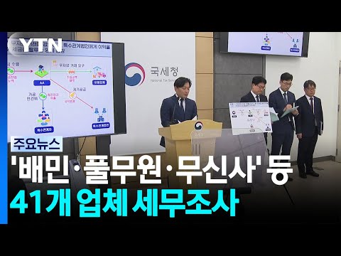 물가 불안 탈세 혐의 '배민·풀무원·무신사' 등 41개 업체 세무조사 / YTN