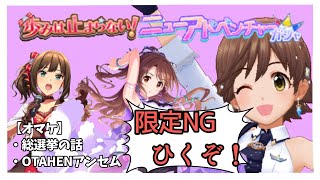 【デレステ】限定ニュージェネ！？引くしかねぇ！【愛野くちびる】