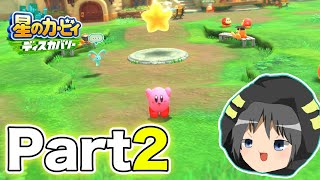 星のカービィ ディスカバリーを遊んでいきます！ (パート2)