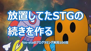 【放置してたSTGの続きを作る】foo-etaのスクラッチプログラミング実況　第106回