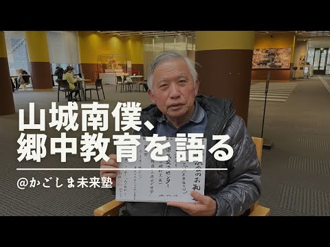 建築学科 山城南僕さんに、郷中教育を語ってもらいました！