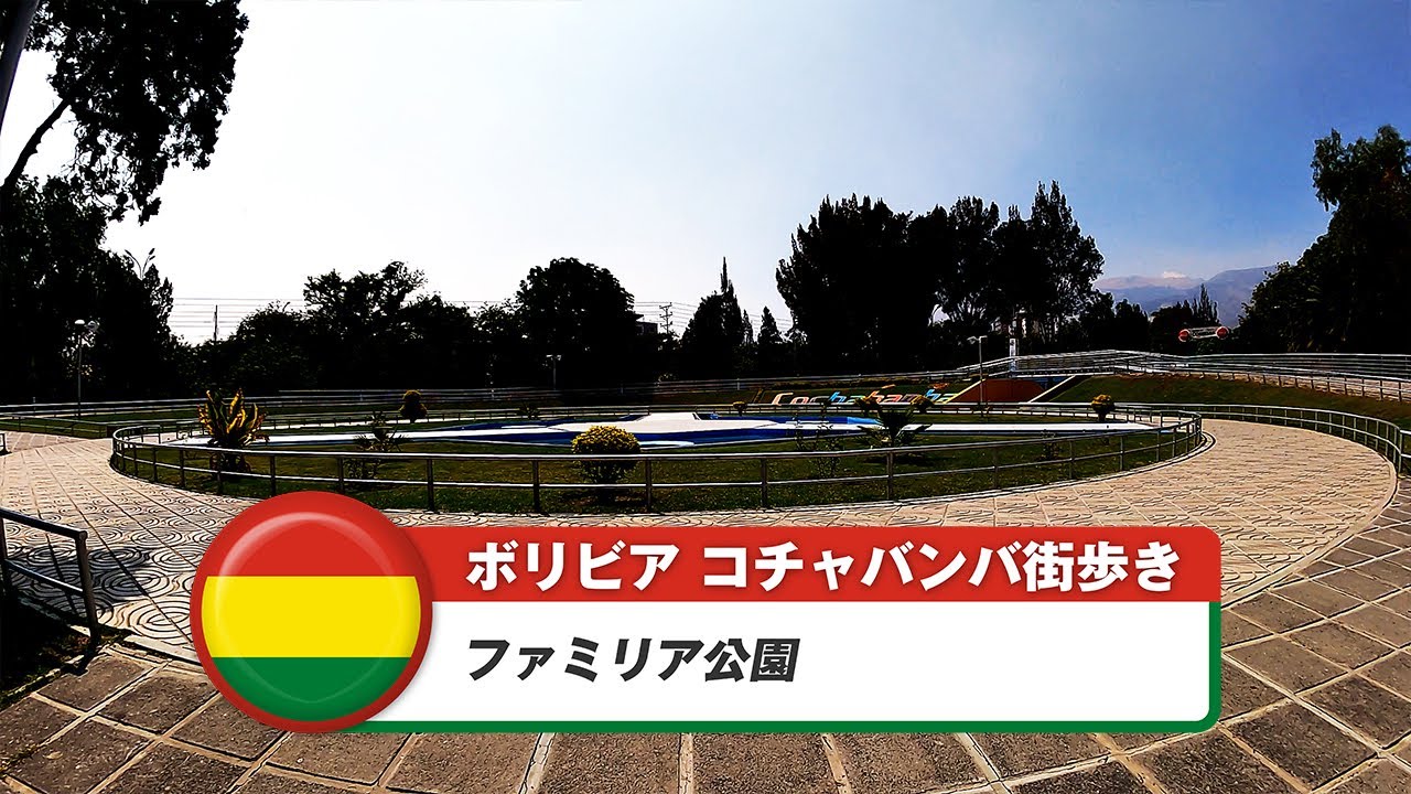 【ボリビア】コチャバンバ 22. ファミリア公園