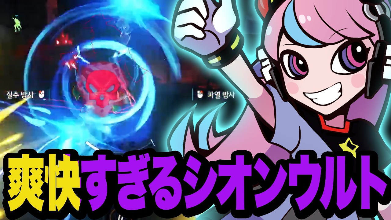 見るだけでドパミンが止まらなくなる爽快すぎるシオンウルト【OW/オーバーウォッチ】