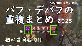 【PC版黒い砂漠】バフ・デバフの重複まとめ２０２５ #blackdesert #黒い砂漠