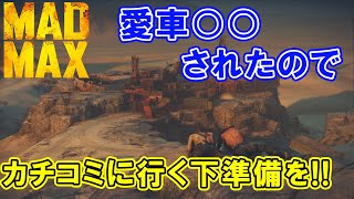 【Mad Max】#01 愛車○○されたので、カチコミ行く下準備を！！