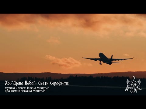 Хор "Дјеца неба" & Андрија Милошевић - Свети Серафиме (званични видео 2023)