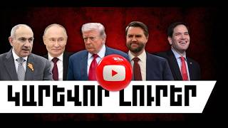 ԿԱՐԵՎՈՐ ԼՈՒՐԵՐ․ ՄԱՅԻՍԻ 12, 2026 Թ․