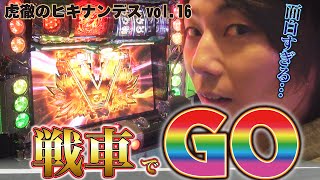 虎徹のヒキナンデス vol.16  