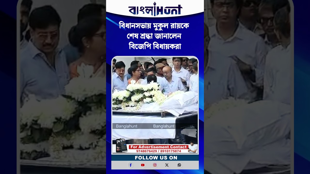 বিধানসভায় মুকুল রায়কে শেষ শ্রদ্ধা জানালেন বিজেপি বিধায়করা