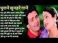 पुराने सुनहरे गाने L Old Is Gold L Bollywood Classics Song L Oldisgo