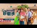 জামাই টক্কর Jamai Tokkor Full Natok Mosharraf Shamim Neelanjona Samanta Eid Nato