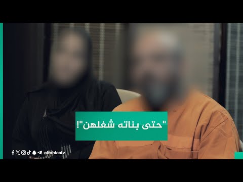 شاهد بالفيديو.. تجارة بشر وعــربــدة ودعــارة.. زوجة تروي تفاصيل "لا يستوعبها العقل" عن زوجها: "حتى بناته شغلهن