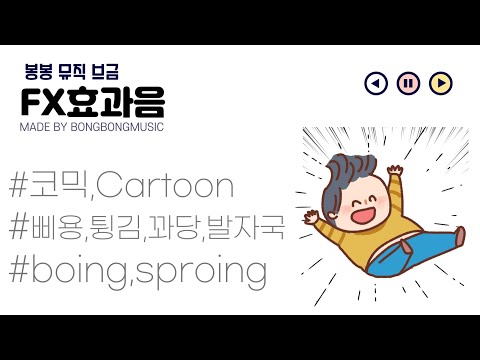 무료 효과음 코믹,삐용, 또잉,튕기는 효과음, boing sound fx, 꽈당,카툰 발자국,