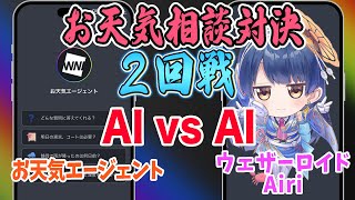 【#ポン子生放送】お天気の知識でAIとAIで勝負 2025年6月12日 LiVE