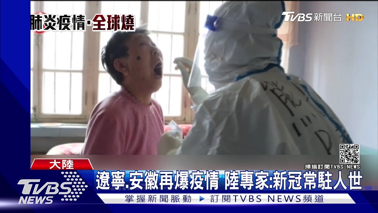 遼寧、安徽再爆疫情　大陸專家：新冠常駐人世