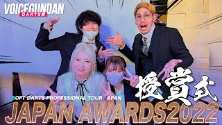 JAPAN AWARDS2022に招待された…!!最終戦を制した超大物プレイヤーに緊急インタビュー!?【voice軍団ダーツ部】