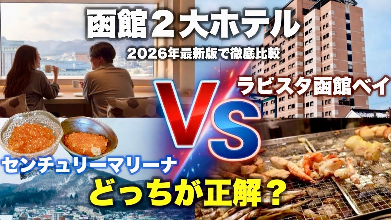 【函館2大ホテル】ラビスタ函館ベイ vs センチュリーマリーナ函館 どっちが正解？2026年最新版で徹底比較！