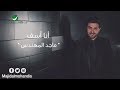 Majid Al Mohandis ... Ana Asef - With Lyrics | ماجد المهندس ... انا اسف - بالكلمات Majid Al Mohandis ... Ana Asef - With Lyrics | ماجد المهندس ... انا اسف - بالكلمات
