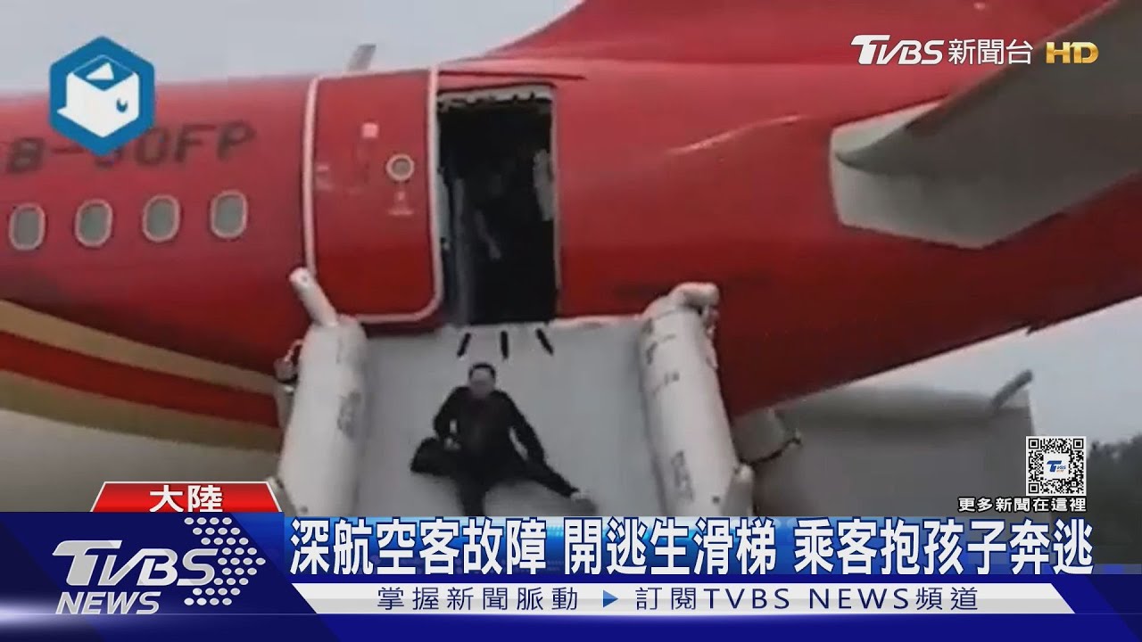 空中驚魂!深圳航空客機高空冒煙迫降 乘客抱孩子跳滑梯奔逃