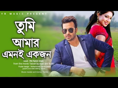 Tumi Amar Emoni Ekjon New Version ft Yamin Tribute To Salman Shah #bangla_new_song_2024