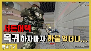 서든어택 복귀 첫날 까불다 생긴일..... ㅋ