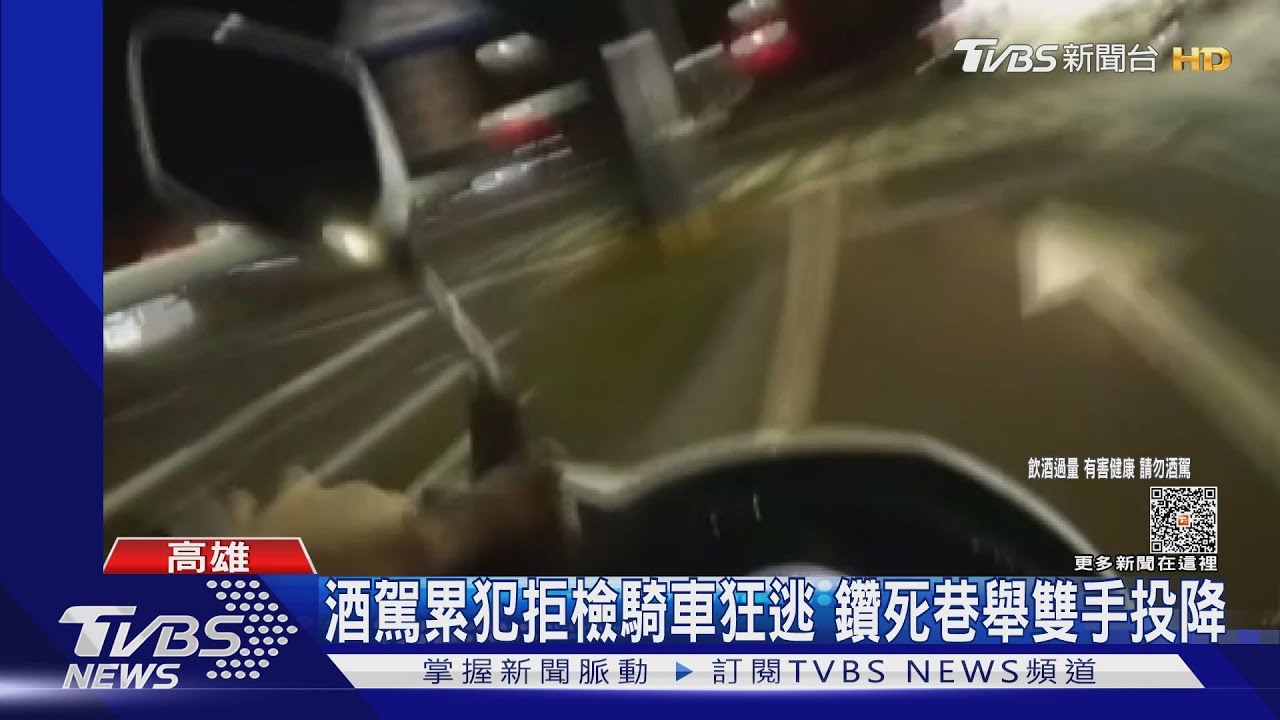 舉雙手投降!酒駕累犯拒檢騎車 狂逃鑽進無尾巷栽了