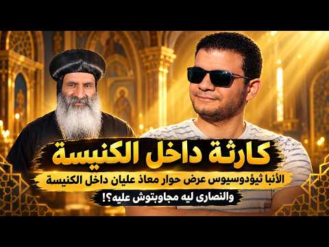 كارثة داخل الكنيسة 😂الآنباثيؤدوسيوس عرض حوار معاذ عليان😁داخل الكنيسة والنصارى ليه مجاوبتش عليه!