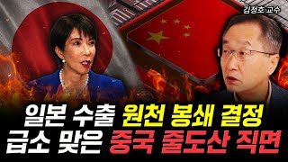 일본 수출 원천 봉쇄 결정. 급소 맞은 중국 줄도산 직면 | 김정호 교수 2부