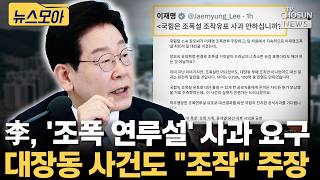 李, 국힘에도 '조폭 연루설' 사과 요구 [티조Clip]