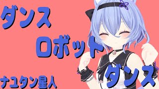【両声類】ダンスロボットダンスを歌ってみた Shizuki