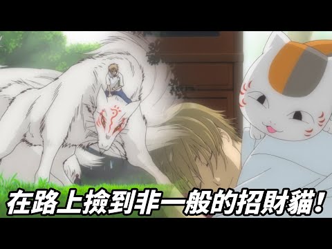 ¡Súper curación! ¡Un sello parecido a un monstruo liberado inesperadamente por el maestro masculino! ¡El monstruo es claramente un monstruo que engorda, la reunión está en peligro y el monstruo gigante está cambiando! "El libro de los amigos de Natsume" EP1