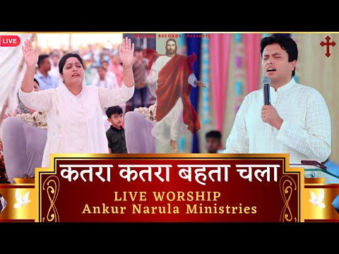 "कतरा कतरा बहता चला Katra Katra Behta Chala" Live Worship | Ankur Narula Ministries | Muskan Records