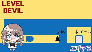 つぎつぎ襲いくる初見殺し！難しくなってる…！【Level Devil】エリア2