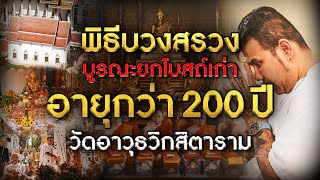 พิธีบวงสรวงบูรณะยกโบสถ์เก่า อายุกว่า 200 ปี วัดอาวุธวิกสิตาราม พิธีบวงสรวงบูรณะยกโบสถ์เก่า อายุกว่า 200 ปี วัดอาวุธวิกสิตาราม