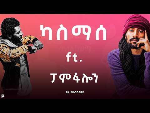 Kassmasse ft. Pamfalon | ካስማሰ ft. ፓምፋሎን | Mashup By ProdFre