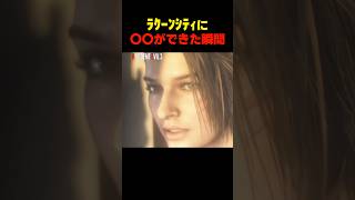 ﾗｸｰﾝｼﾃｨに〇〇ができた瞬間... #re3 #バイオハザードレジデントエビル #biohazard #residentevil  #バイオ9 #re9 #ジルバレンタイン #湯屋敦子