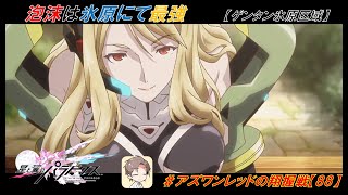 【星翼ゆっくり実況】氷原はやっぱ泡沫サポよね【088】