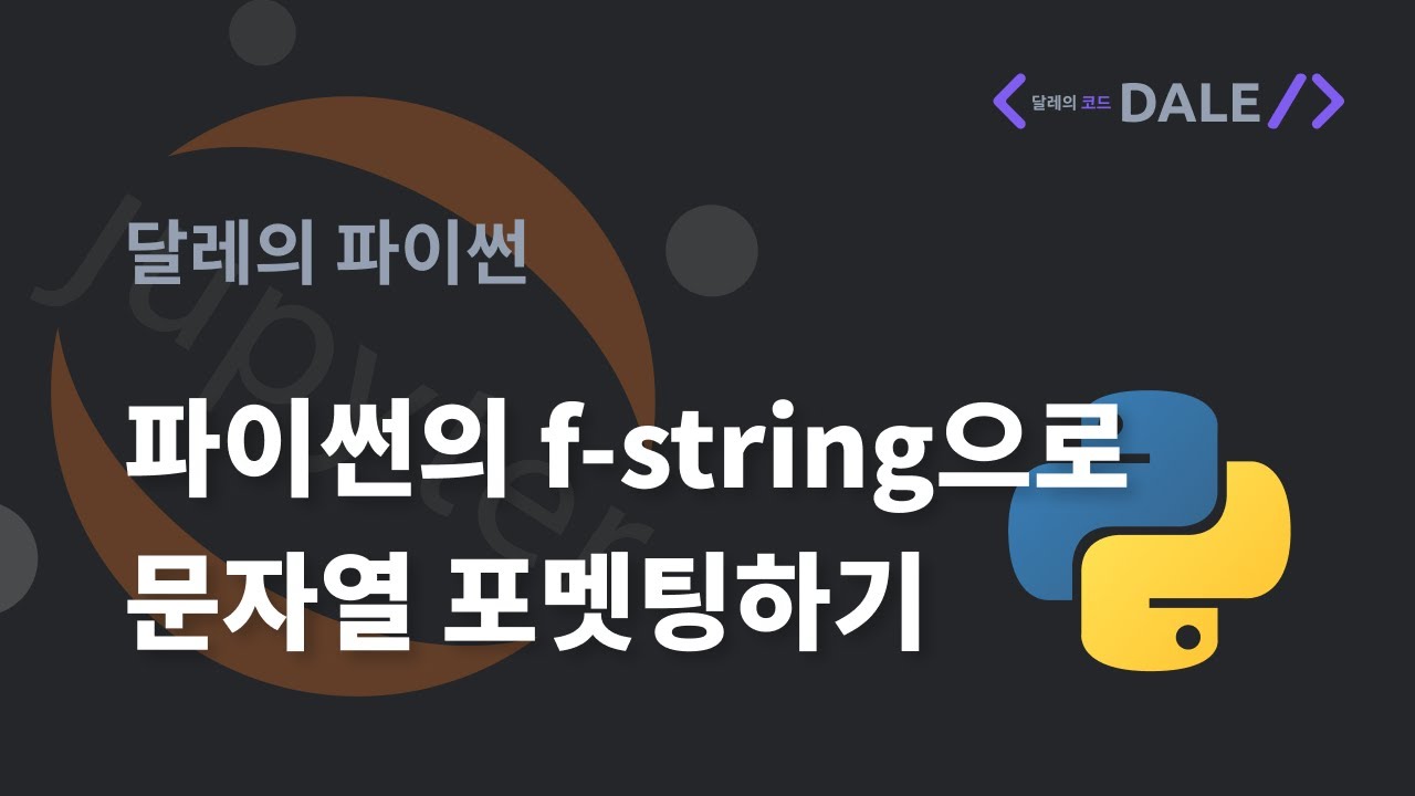 파이썬의 f-string으로 문자열 포맷팅하기