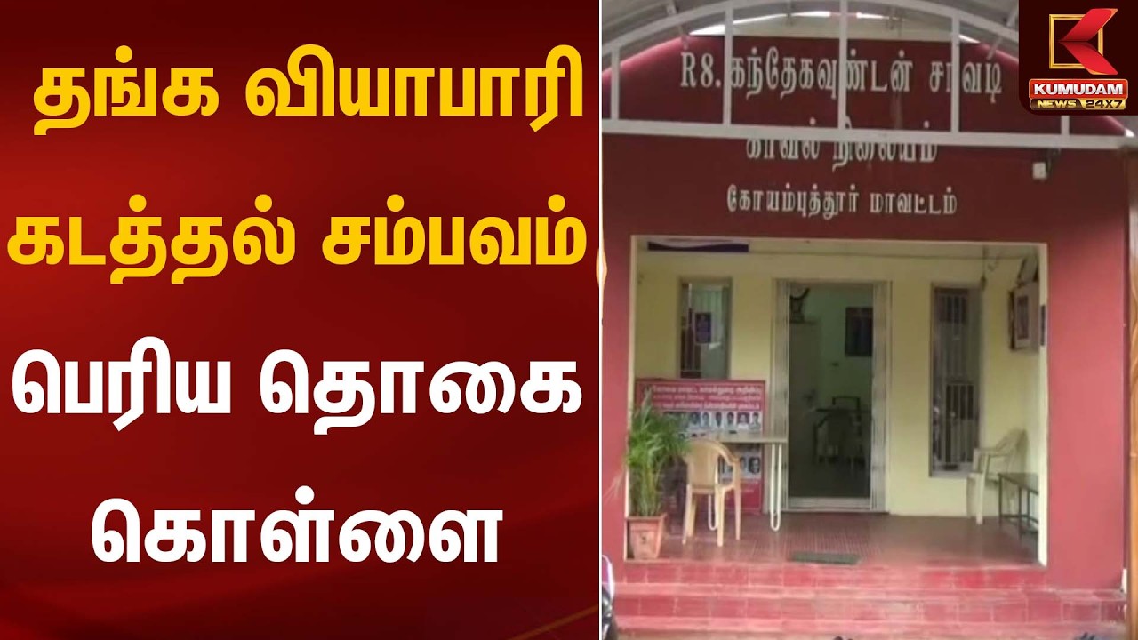 தங்க வியாபாரி கடத்தல் சம்பவம் – பெரிய தொகை கொள்ளை Kovai Roberry | Kumudam News