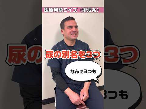 【外国人看護助手】おむつ交換に関連した医療用語もクイズで習得 #shorts #看護師 #ナースエイド #病院