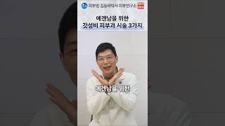 남성을 위한 가성비 피부과 시술 TOP 3