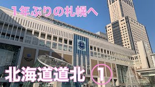 【ゆっくり実況】北海道道北 Part1    1年ぶりの北海道へ！
