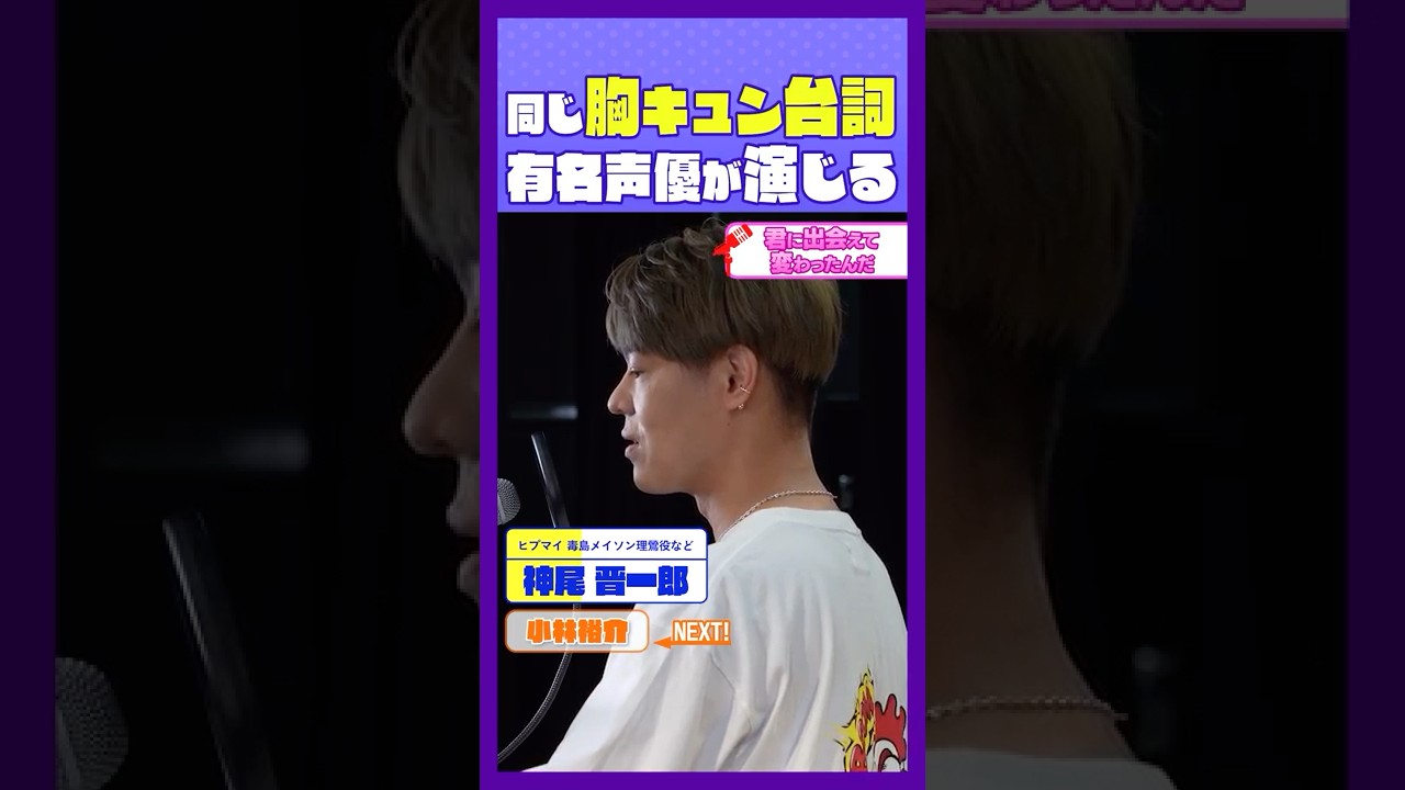 4.贅沢聴きくらべ👂神尾晋一郎さんと小林裕介さんに同じ台本を演じてもらいました！ #ヒプマイ #毒島メイソン理鶯 #神尾晋一郎 #リゼロ #ナツキスバル #小林裕介