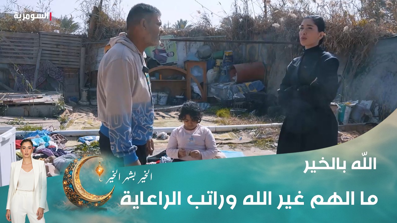 فيديو | ما الهم غير الله وراتب الراعاية