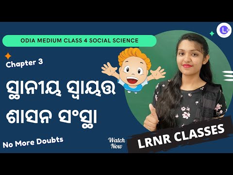 Sthaniya Swayata Sasana Sanstha (ସ୍ଥାନୀୟ ସ୍ୱାୟତ୍ତ ଶାସନ ସଂସ୍ଥା) - Class 4 - Ame O Ama Paribesa -  Samajika Bigyana - Chapter - 3 