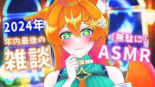 【雑談/ASMR】年末ですねぇ無駄にバイノーラルでおしゃべりしよ【#明日天あすねぇ/Vtuber】